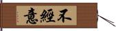 不經意 Hand Scroll