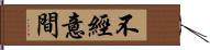 不經意間 Hand Scroll