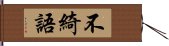 不綺語 Hand Scroll