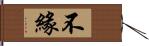 不緣 Hand Scroll