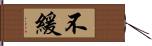 不緩 Hand Scroll