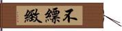 不縹緻 Hand Scroll