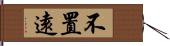 不置遠 Hand Scroll