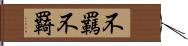 不羈 Hand Scroll