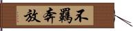 不羈奔放 Hand Scroll