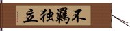 不羈独立 Hand Scroll