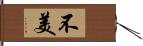 不美 Hand Scroll
