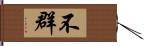 不群 Hand Scroll