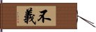 不義 Hand Scroll