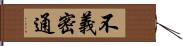 不義密通 Hand Scroll