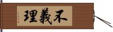 不義理 Hand Scroll