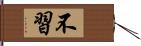 不習 Hand Scroll