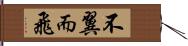 不翼而飛 Hand Scroll