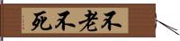 不老不死 Hand Scroll