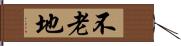 不老地 Hand Scroll