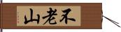 不老山 Hand Scroll