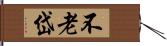 不老岱 Hand Scroll