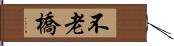不老橋 Hand Scroll