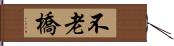 不老橋 Hand Scroll