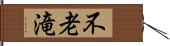 不老滝 Hand Scroll