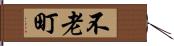 不老町 Hand Scroll