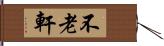 不老軒 Hand Scroll