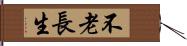 不老長生 Hand Scroll
