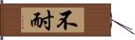 不耐 Hand Scroll