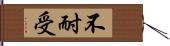不耐受 Hand Scroll
