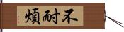 不耐煩 Hand Scroll