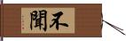 不聞 Hand Scroll