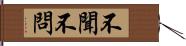 不聞不問 Hand Scroll