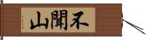 不聞山 Hand Scroll