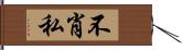 不肖私 Hand Scroll