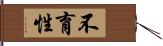 不育性 Hand Scroll