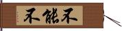 不能不 Hand Scroll