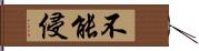 不能侵 Hand Scroll