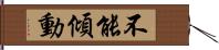 不能傾動 Hand Scroll