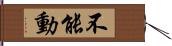 不能動 Hand Scroll