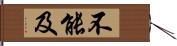 不能及 Hand Scroll