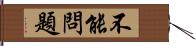 不能問題 Hand Scroll