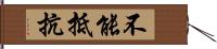 不能抵抗 Hand Scroll