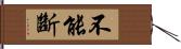 不能斷 Hand Scroll