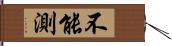 不能測 Hand Scroll