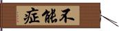 不能症 Hand Scroll