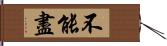 不能盡 Hand Scroll