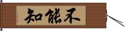 不能知 Hand Scroll