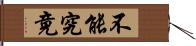 不能究竟 Hand Scroll