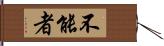 不能者 Hand Scroll