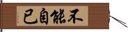 不能自已 Hand Scroll